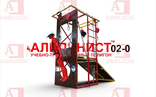 Учебно-тренировочный полигон Альпинист-2-0 (2,7м + без бревна) от АЛЬФА ГРУПП для практических занятий на высоте и в замкнутом пространстве с применением средств индивидуальной защиты и стационарных анкерных систем.   Учебно-тренировочный полигон Альпинист-2-0 (2,7м + без бревна) от АЛЬФА ГРУПП для практических занятий на высоте и в замкнутом пространстве с применением средств индивидуальной защиты и стационарных анкерных систем.